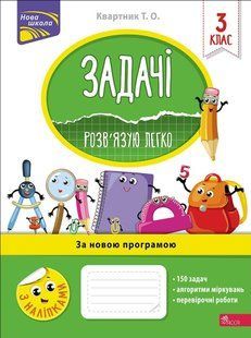 Задачі. Розв'язую легко. 3 клас + наліпки! y07523 фото