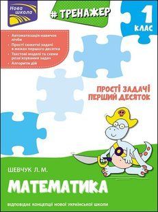 Тренажер з математики.
Прості задачі. Перший десяток y07573 фото