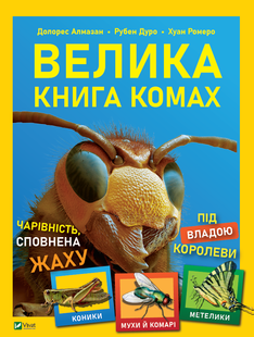 Велика книга комах v00012 фото