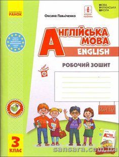 Англійська мова, 3 клас : робочий зошит (до підруч. &laquo;Англійська мова. З клас. Start Up!&raquo;) y04221 фото