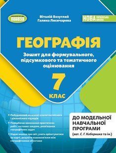 Географія. 7кл. Зошит для форм., підсумк. та темат.оцінювання (Безуглий В.) y07891 фото