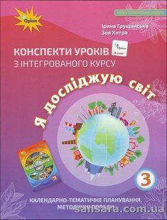 Конспекти уроків з інт курсу &laquo;Я досліджую світ&raquo; у 3 класі. Календарно-тематичне планування. Методичні поради y04537 фото