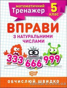 Вправи з натуральними числами. 5 клас y05903 фото