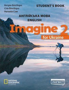 Imagine for Ukraine 2 Student's Book (НУШ) (Ґреґґ Шредер, Діана Головань) y09348 фото