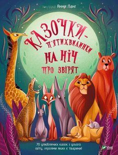 Казочки-п&rsquo;ятихвилинки на нiч про звiрят (Анна Ланґ) v00176 фото