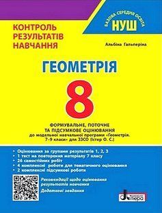 Геометрія 8 клас Контроль результатів навчання (НУШ) (Гальперіна А.Р.) y10531 фото