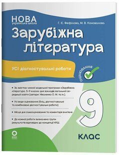 Зарубіжна література. 9 клас. Оцінювання. Усі діагностувальні роботи (Филипчук С.В.) y10271 фото