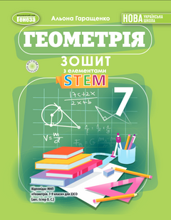 Геометрія 7 клас. Зошит з елементами STEM ( Гаращенко А. П.) y09863 фото