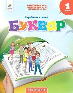 Українська мова. 1 клас. Буквар. Навчальний посібник у 6-ти частинах. Частина 6 (Вашуленко М.С.) y07372 фото