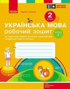 Українська мова. 2 клас. Робочий зошит (у 2-х ч.) Ч.1 /до підр. Тимченко Л.І., Цепової І.В./ НУШ (Цепова І.В., Тимченко Л.І.) y09933 фото
