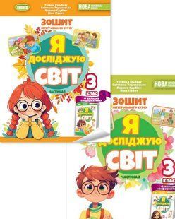 Я досліджую світ. 3 клас Комплект робочих зошитів у 2-х частинах (Тетяна Гільберг, Світлана Тарнавська) y08186 фото