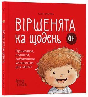 Віршенята на щодень. Примовки, потішки, забавлянки, колисанки для малят 0+ (Забіяка Ю.) y09228 фото