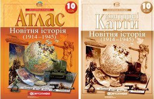Атлас і Контурні карти Новітня історія. 1914-1945 рр. 10 клас Комплект y07206 фото