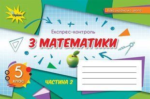 Математика 5 кл. Експрес-контроль Ч-2 (2022) НУШ Тарасенкова Н.А. y07752 фото