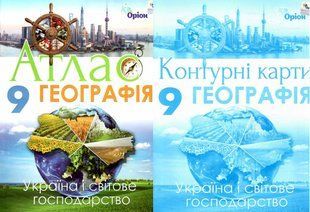 Атлас + Контурні карти Географія 9 клас Україна і світове господарство (Савчук І.Г.) y09158 фото