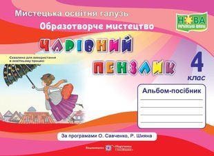 Чарівний пензлик : альбом-посібник з образотворчого мистецтва. 4 клас (за програмами О.Савченко, Р.Шіяна) y08449 фото