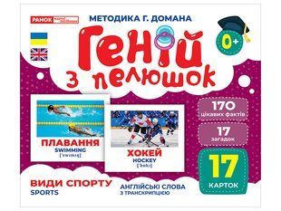 Геній з пелюшок. Види спорту, демонстраційний матеріал y07653 фото