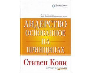 Книга Лидерство основанное на принципах (Кови Стивен) 11620 фото