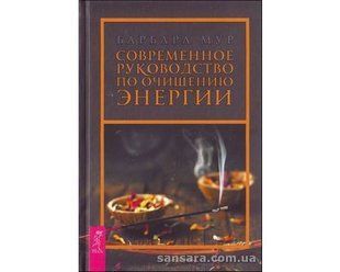 Книга Современное руководство по очищению энергии (Мур Барбара) 12008 фото