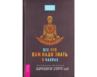 Книга Все, что вам надо знать о чакрах (Ярышев Александр) 11053 фото