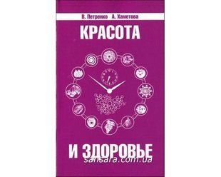 Книга Красота и здоровье. Секреты вашей молодости (Петренко Валентина) 8001 фото