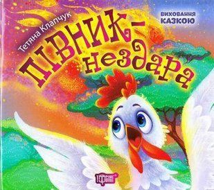 Клапчук Т.А. "Півник-нездара" y00535 фото