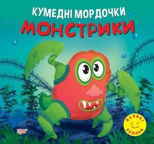 Кумедні мордочки. Монстрики y08919 фото