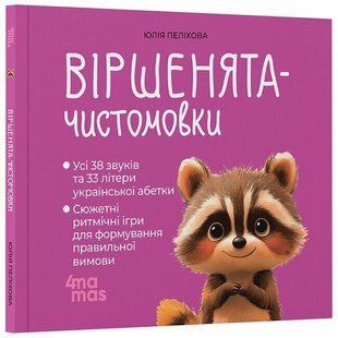 Віршенята-чистомовки (Пеліхова Ю.) y10215 фото