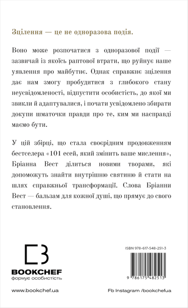 Це те, що вас зціліть, коли будете готові (Вест Бріанна) 15751 фото