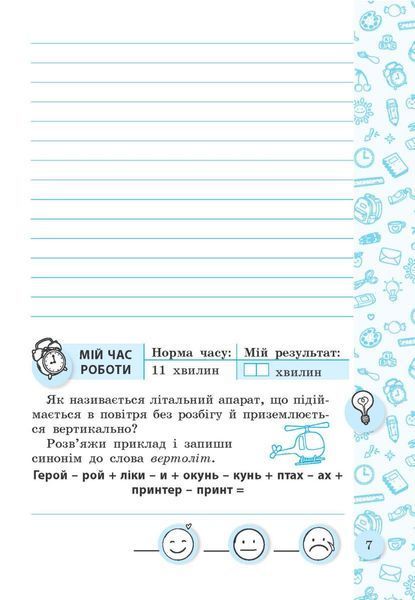 Зошит для списування 4 клас Тренажер з мовними іграми (НУШ) (Нечепорюк Т.Ю.) y10365 фото