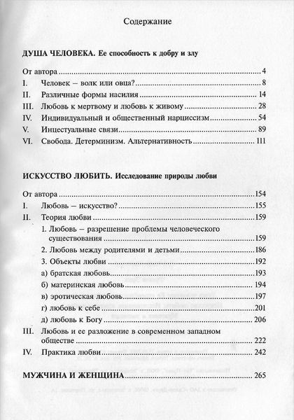 Душа людини. Мистецтво кохати. Чоловік та жінка (Фромм Еріх) 11880 фото