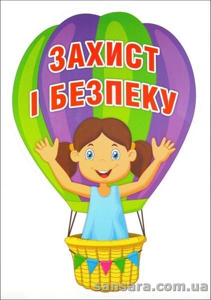 Плакат Права дитини. Набір для оформлення интер'єру класу y05723 фото