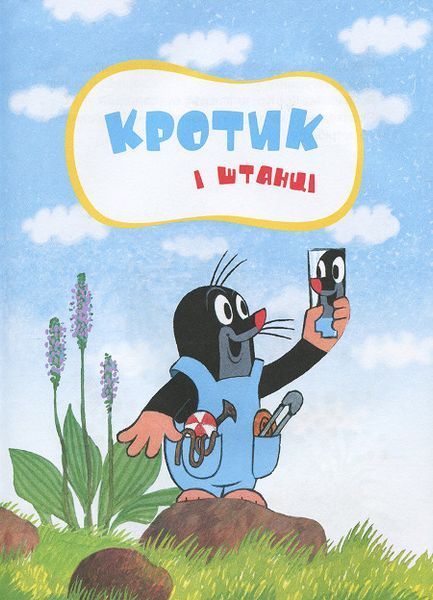 Мілер Зденек, Доскоченята Гана, Петишка Едуард "Кротик. Велика книга" y07270 фото