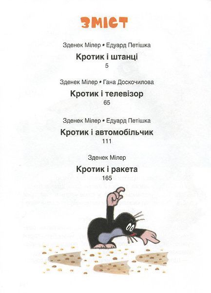 Мілер Зденек, Доскоченята Гана, Петишка Едуард "Кротик. Велика книга" y07270 фото