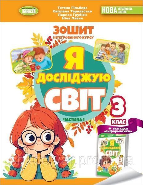 Я досліджую світ. 3 клас Комплект робочих зошитів у 2-х частинах (Тетяна Гільберг, Світлана Тарнавська) y08186 фото