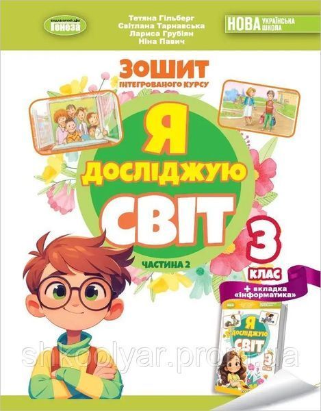 Я досліджую світ. 3 клас Комплект робочих зошитів у 2-х частинах (Тетяна Гільберг, Світлана Тарнавська) y08186 фото