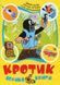 Мілер Зденек, Доскоченята Гана, Петишка Едуард "Кротик. Велика книга" y07270 фото 1