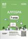 Алгебра. 7 клас. Мій конспект. Матеріали до уроків. Старова О.О. y07929 фото 1