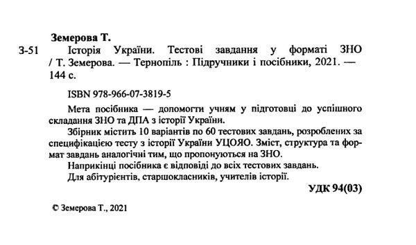 ЗНО-2024. Історія України. Тестові завдання у форматі ЗНО y06040 фото