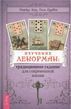 Вивчення Ленорман (Кац Маркус)