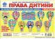 Плакат Права дитини. Набір для оформлення интер'єру класу y05723 фото 1