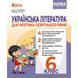 Українська література 6 клас. Діагностика освітнього рівня НУШ (Куриліна О. Пастух Л.) y09838 фото 1