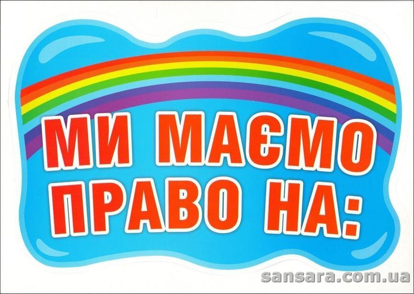 Плакат Права дитини. Набір для оформлення интер'єру класу y05723 фото