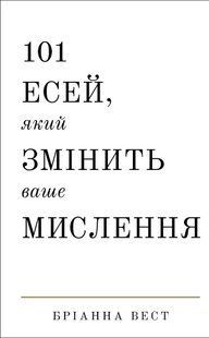101 есей, який змінить ваше мислення (Вест Бріанна) 15752 фото