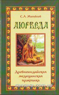 Книга Аюрведа. Древнеиндийская медицинская практика (Матвеев Сергей) 10331 фото