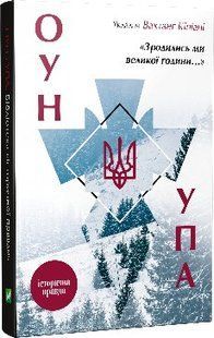 Зродились ми великої години... ОУН УПА Історична правда v00114 фото