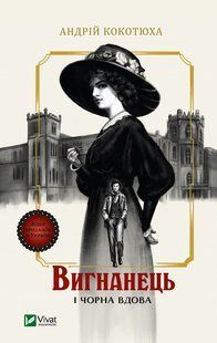 Вигнанець і чорна вдова v00063 фото