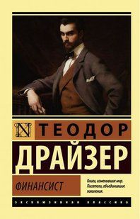 Книга Финансист (Драйзер Теодор) 14983 фото