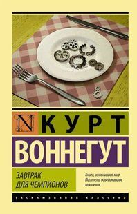 Книга Завтрак для чемпионов (Воннегут Курт) 14933 фото