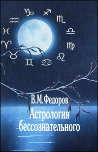 Книга Астрология бессознательного (Федоров Валерий) 14646 фото